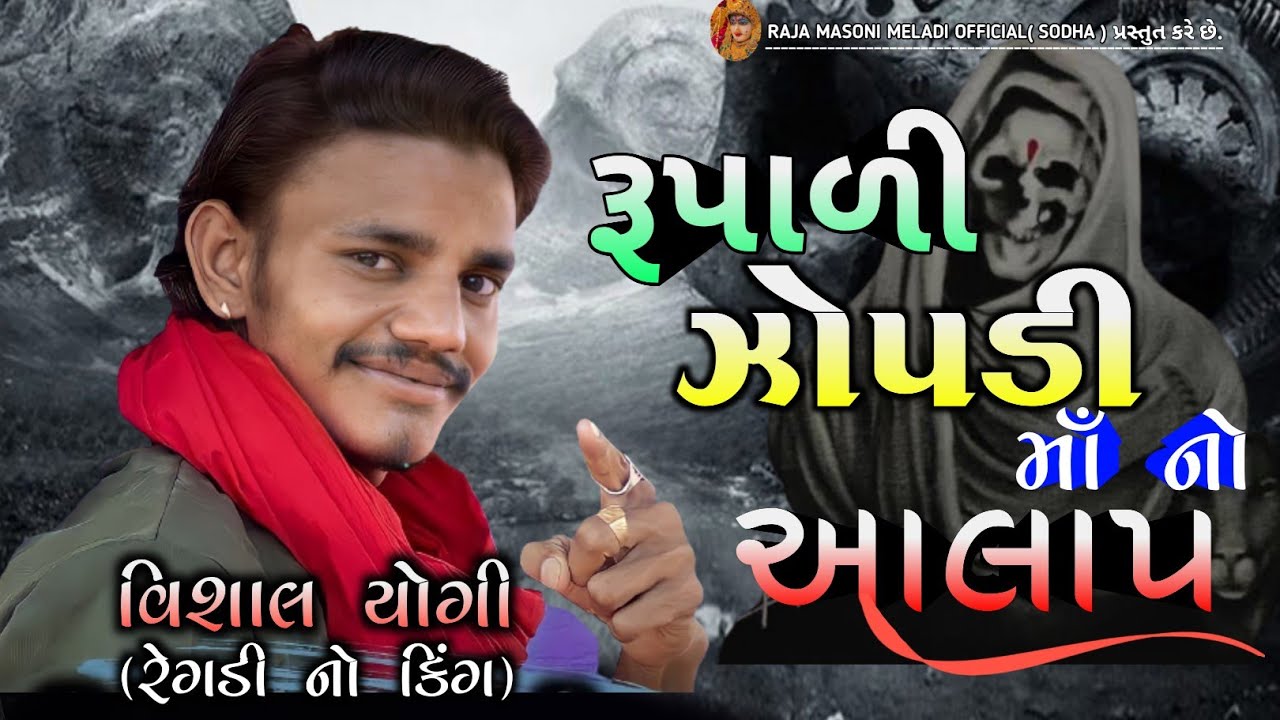 ☠️ રૂપાળી ઝોપડી માંનો આલાપ |🔥 RUPADI ZOPADI MA VISHAL YOGIRAJ NEW AALAP |#Vishalyogiraj |#vishalyogi