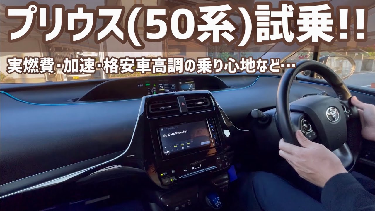 プリウス(50系)試乗レビュー！