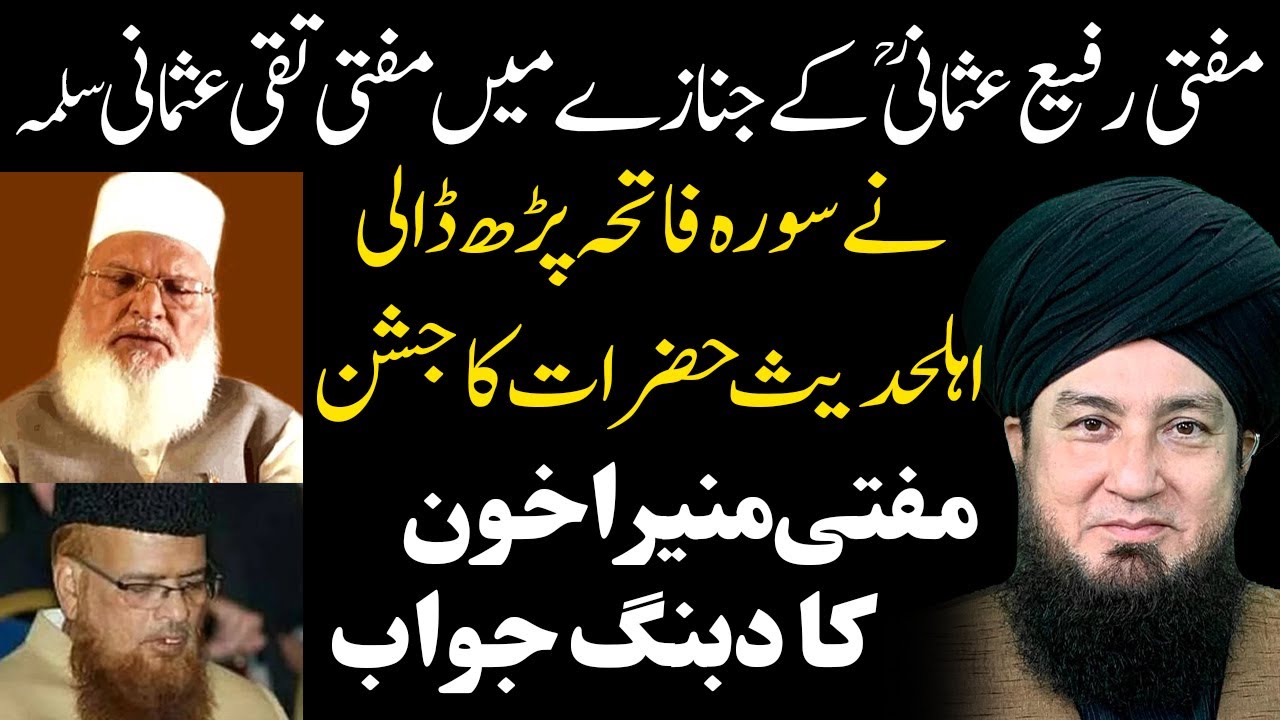 Ahl-e-Hadith vs Hanafi: Mufti Taqi Usmani recited Sura Fatiha in the Janazah of Mufti Rafi Usmaniؒ!?