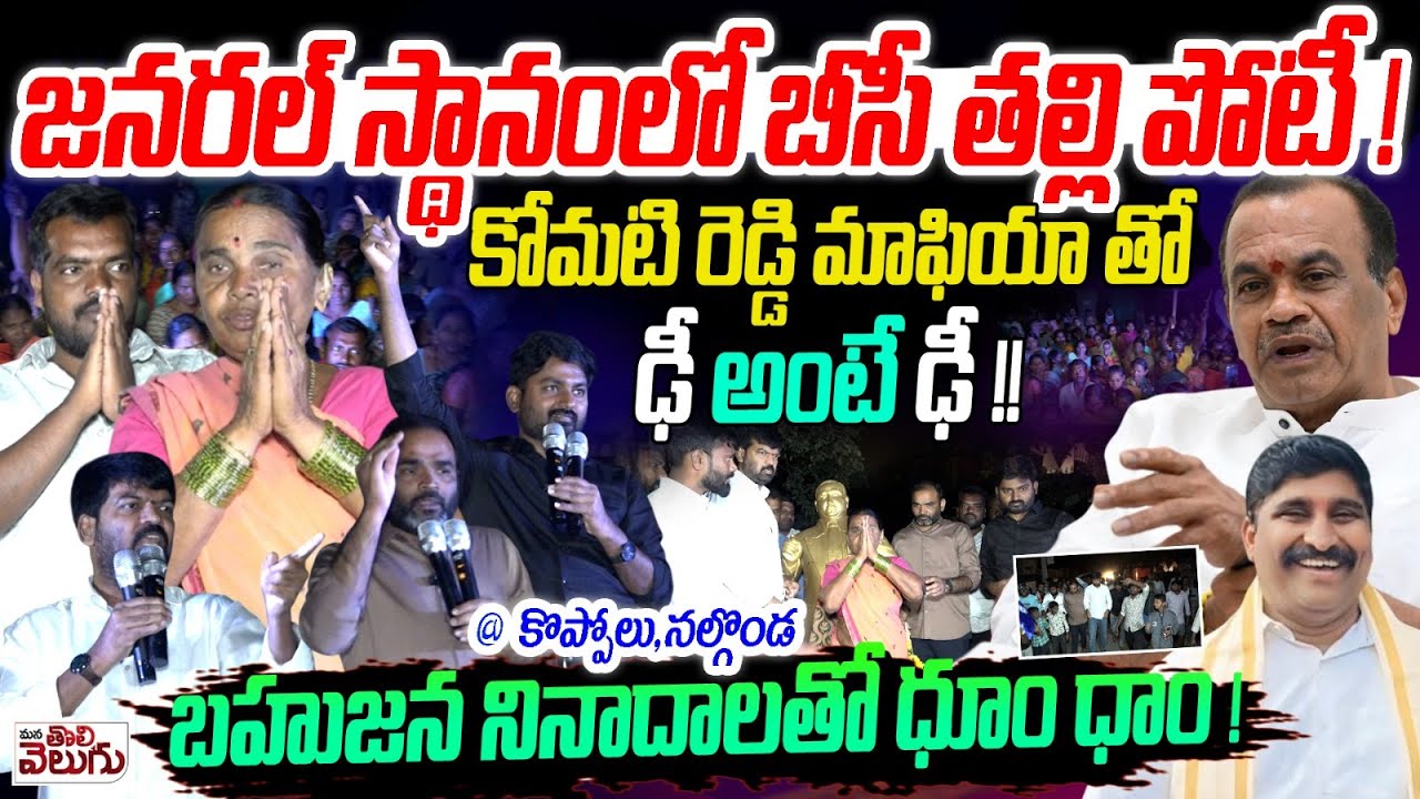 జనరల్ స్థానంలో బీసీ తల్లి పోటీ! కోమటిరెడ్డి మాఫియాతో ఢీ | BC Sarpanch Candidate vs Komatireddy