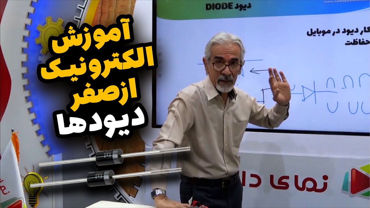 آموزش الکترونیک از صفر - بررسی قطعه الکترونیکی دیود