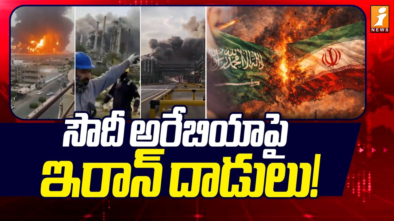 సౌదీ అరేబియాపై ఇరాన్ దాడులు! | Iran Attack On Soudi Arabia | iNews