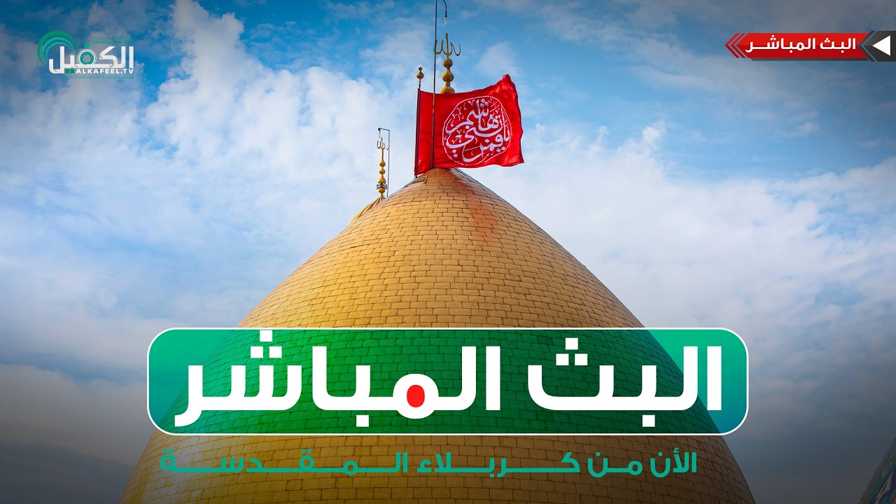 كربلاء المقدسة مباشر الان | القرآن الكريم وأذان الظهر من العتبة العباسية المقدسة | Karbala Live