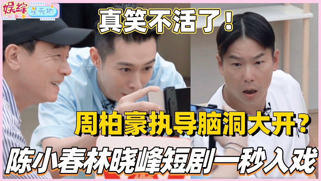 #披荆斩棘2025 陈小春林晓峰爆笑短剧一秒入戏！周柏豪执导脑洞大开真笑不活了！#披荆斩棘5 #披哥5 #陈小春 #周柏豪 #张智霖 #林晓峰 #0713 #综艺