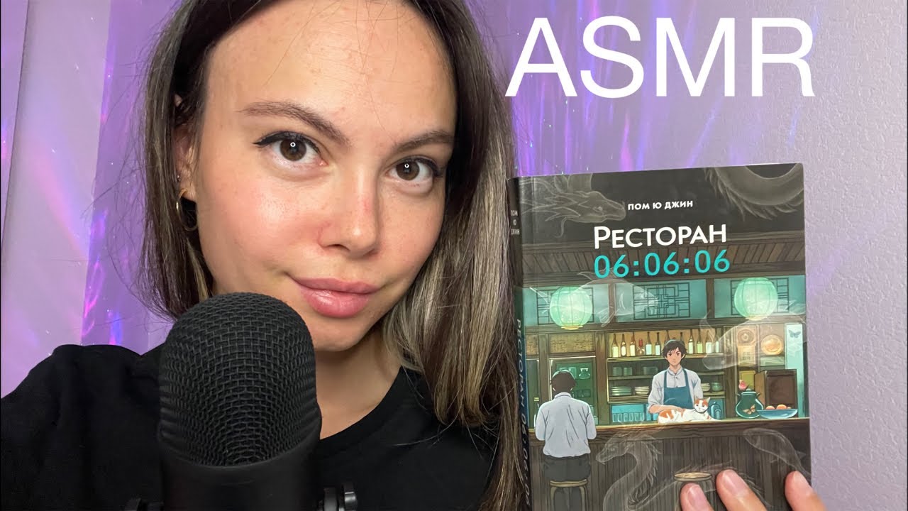 Renette ASMR💤читаем ресторан 06.06.06 и болтаем (2 стрим)