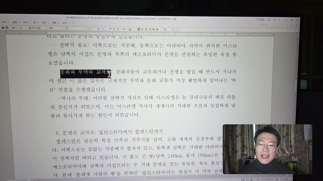 성서배경사 제1강 이스라엘 역사와 그 배경 