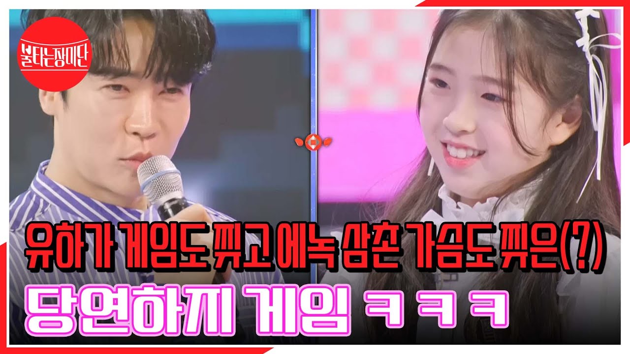 유하가 게임도 찢고 에녹 삼촌 가슴도 찢은(?) 당연하지 게임 ㅋㅋㅋ MBN 231107 방송
