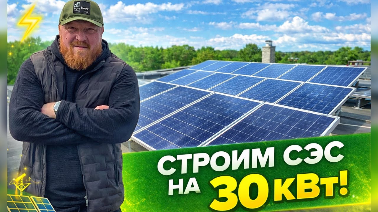 Строим #СЭС на 30 кВт #ХАРЬКОВ  2026 год