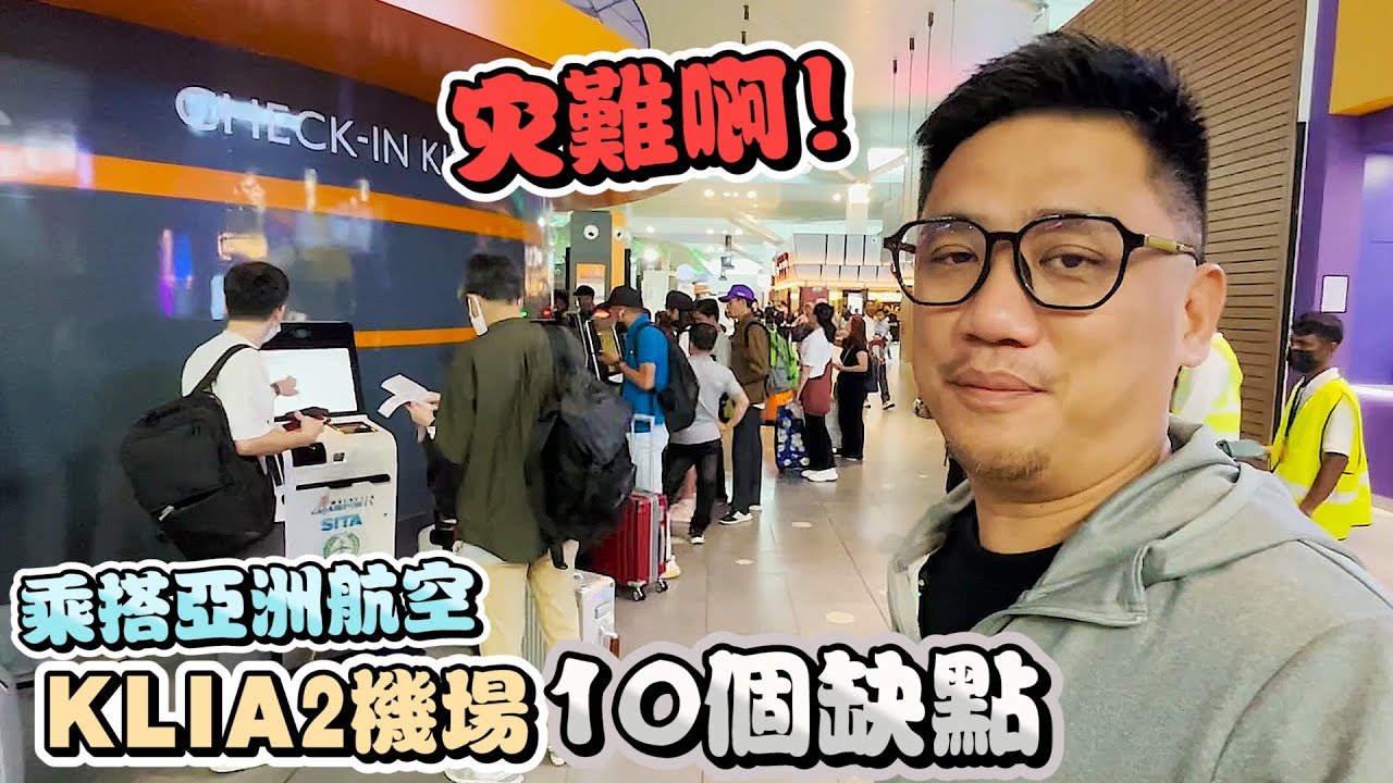 機場變購物中心??? 亞航KLIA2十個不合理設計