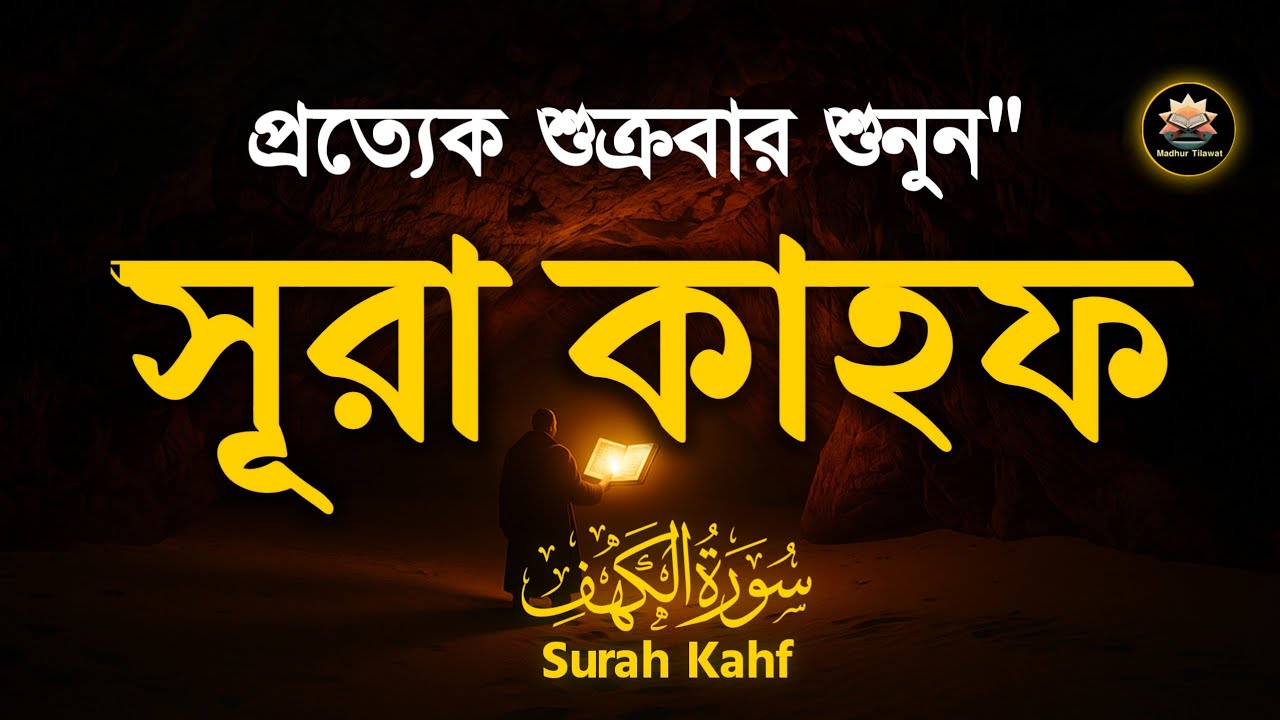 (শুক্রবারের গুরুত্বপূর্ণ আমল) মন জুয়ানো কণ্ঠে সূরা কাহফ । SURAH AL KAHF الكهف by Alaa Aqel
