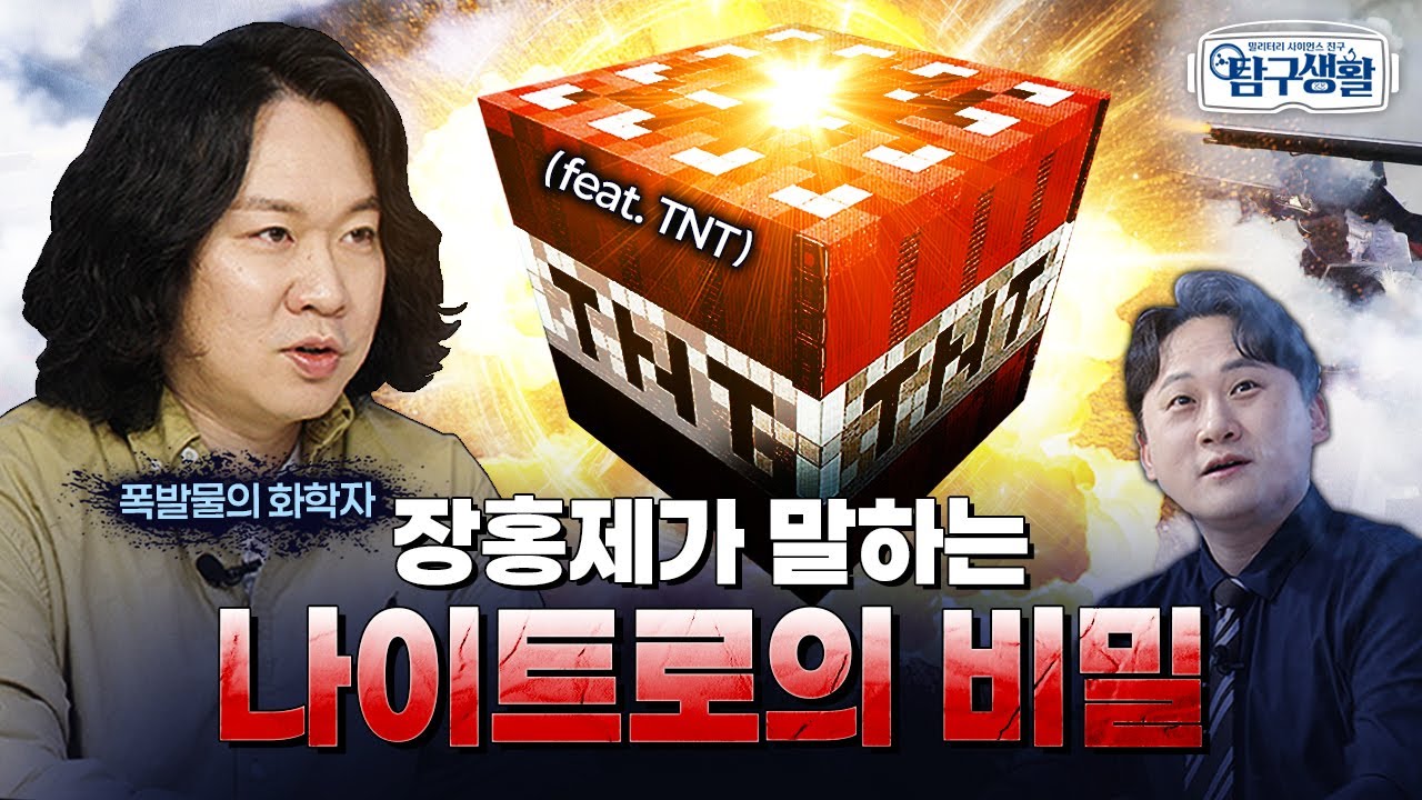 토마호크 순항미사일의 화약은? ★폭발할 때 연기도 재도 없이 깨끗한~ 무연화약의 ‘깔끔한 케미스트리’ ◆ [전쟁&과학] 밀리터리 사이언스 친구 탐구생활 Ep#11.ㅣ국방홍보원