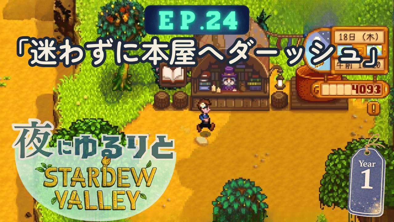 【スタデューバレー】EP.24 成功したければ本を読めっ｜夜にゆるりと初見実況【Stardew Valley】