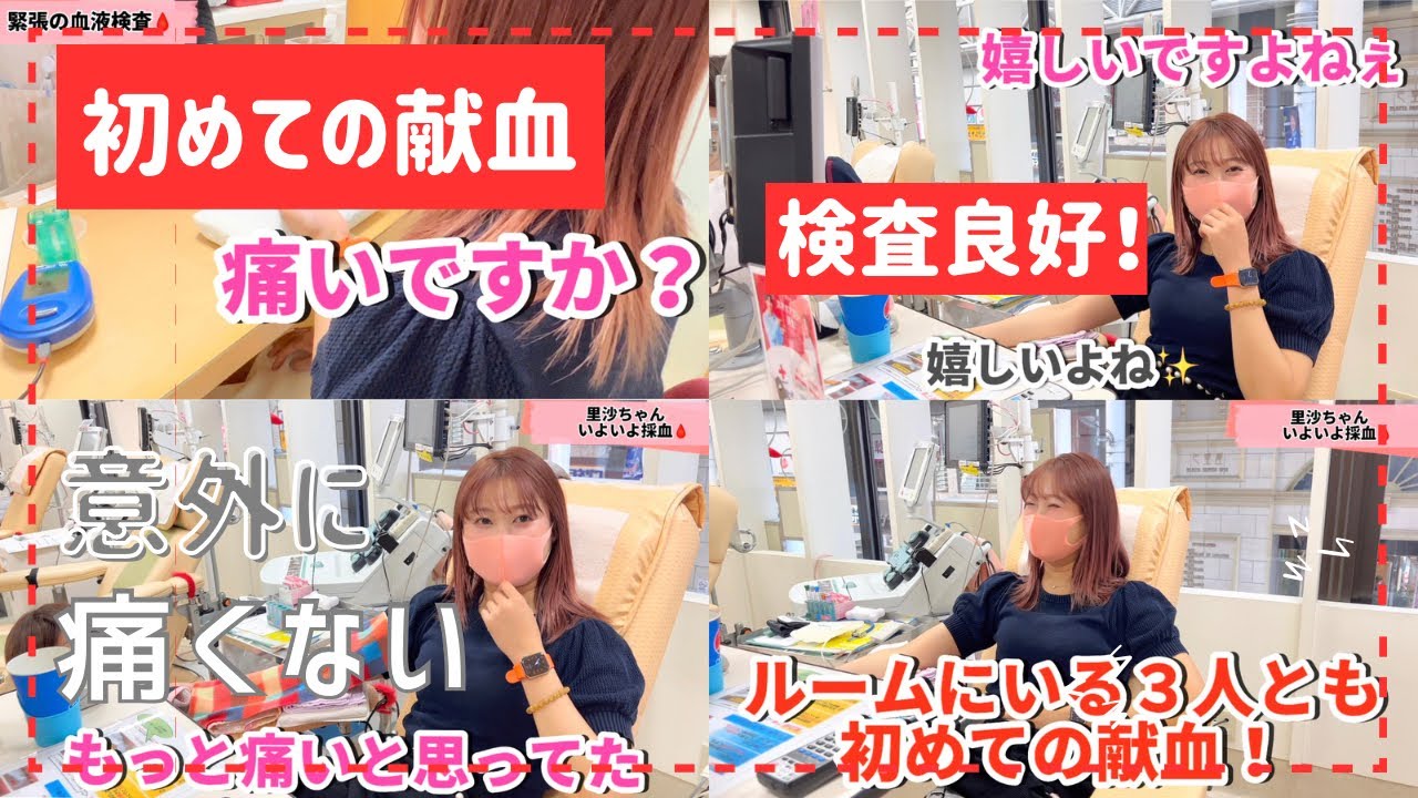 【献血デビュー🩸】"献血のイメージ違った"里沙ちゃん❣️献血女子仲間入り🫶💓(お友達の初献血を見届け) 