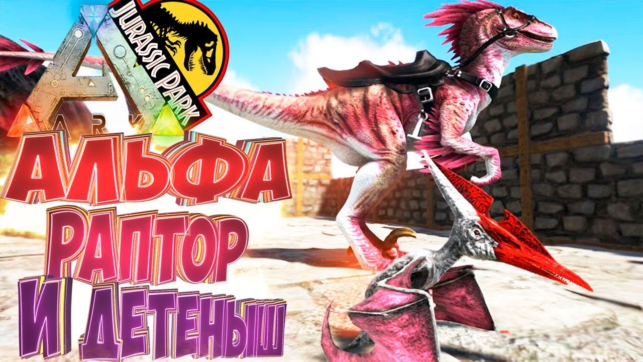 Приручаем АЛЬФА РАПТОРА и Многое Другое - ARK Survival Evolved Модифицированное Выживание #8