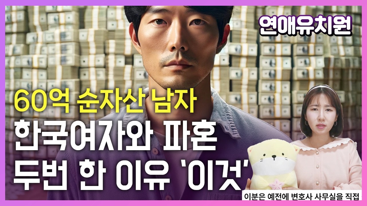 60억 자산가 30대 남자가 말하는 한국여자, 결혼관