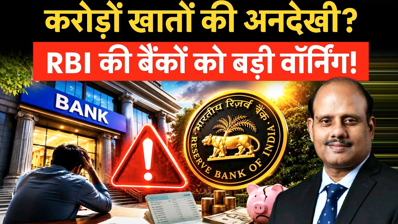 RBI BIG Warning For Banks | बैंकों की मनमानी पर नया आदेश, सेव&zwj;िंग्&zwj;स अकाउंट और FD वाले जरूर सुनें!