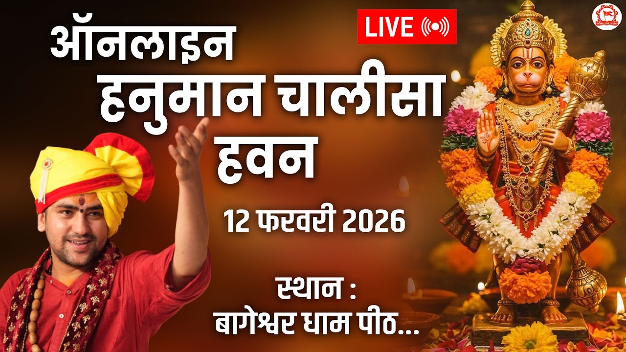LIVE: ऑनलाइन श्री हनुमान चालीसा हवन | 12-02-2026 | Bageshwar Dham Sarkar | Gram Gadha, Chhatarpur
