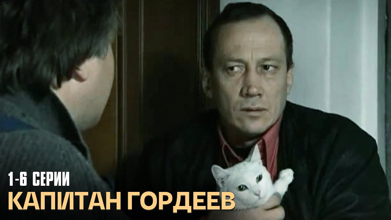 КРУТО ЗАКРУЧЕННЫЙ ДЕТЕКТИВ! Капитан Гордеев | 1-6 Серии