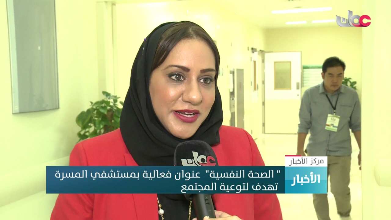 الصحة النفسية عنوان فعالية مقامة بمستشفي المسرة  تهدف لتوعية المجتمع