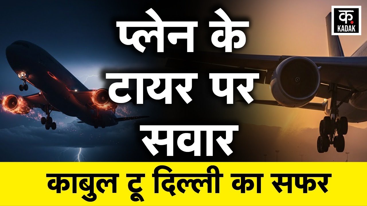 Kabul To New Delhi| प्लेन के टायर पर बैठकर Afghanistan से Delhi कैसे आया 13 साल का लड़का?