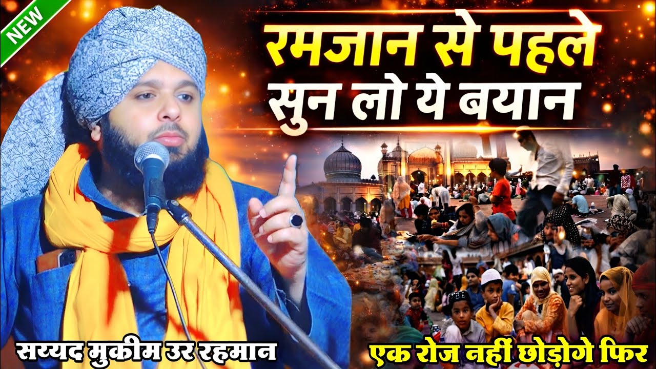 रमजान से पहले सुनो ये बयान एक रोज नहीं छोड़ोगे फिर √2026/ Syed Mukim ur Rahman /Farhani Network