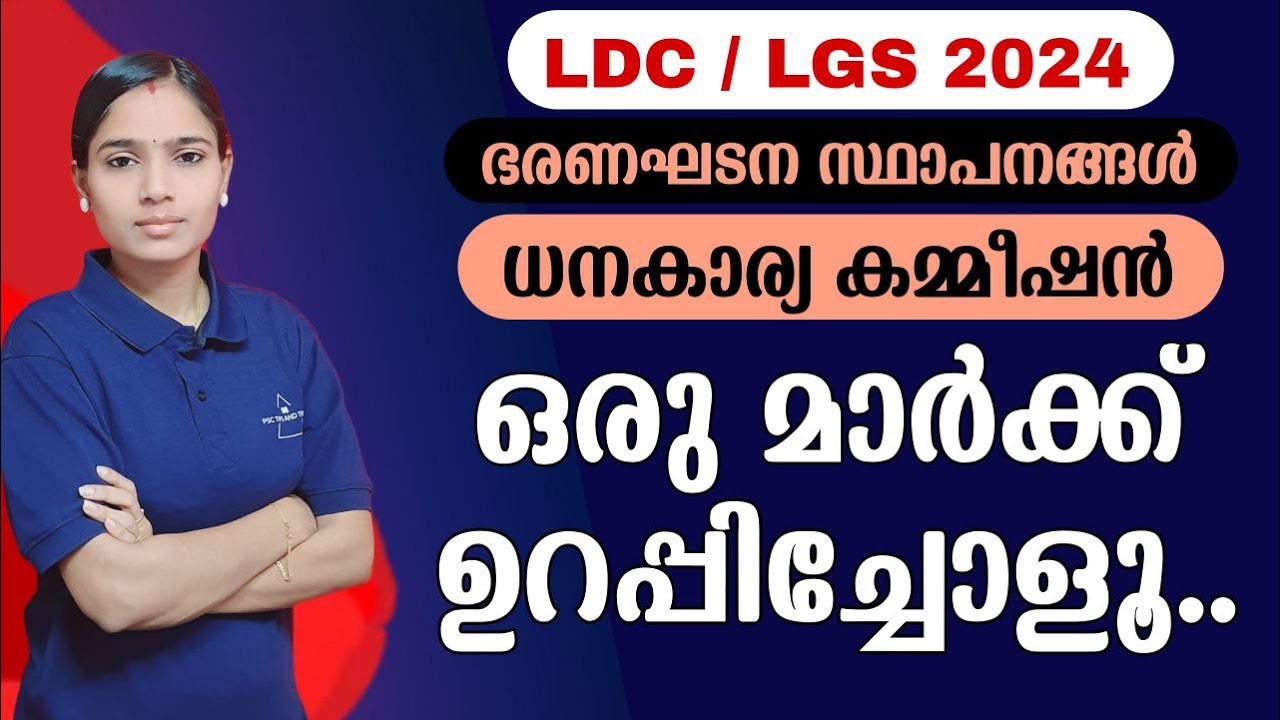 ഈ ഭാഗത്തെ മാർക്ക് ഉറപ്പിക്കാം💯| Kerala PSC|LDC 2024|LGS2024|PSC TIPS AND TRICKS