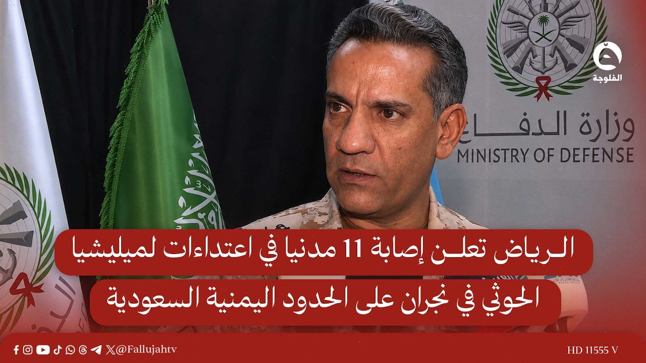 الرياض تعلن إصـ.ـابة 11 مدنيا في اعتـ.ـداءات لميليشـ.ـيا الحـ.ـوثي في نجران