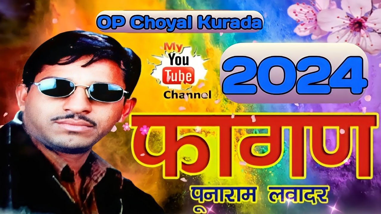 पुनाराम लवादर फागण । फागण । 2024 का फागण । Punaram fagan । Punaram lavadar indra dhavsi । खुला फागण