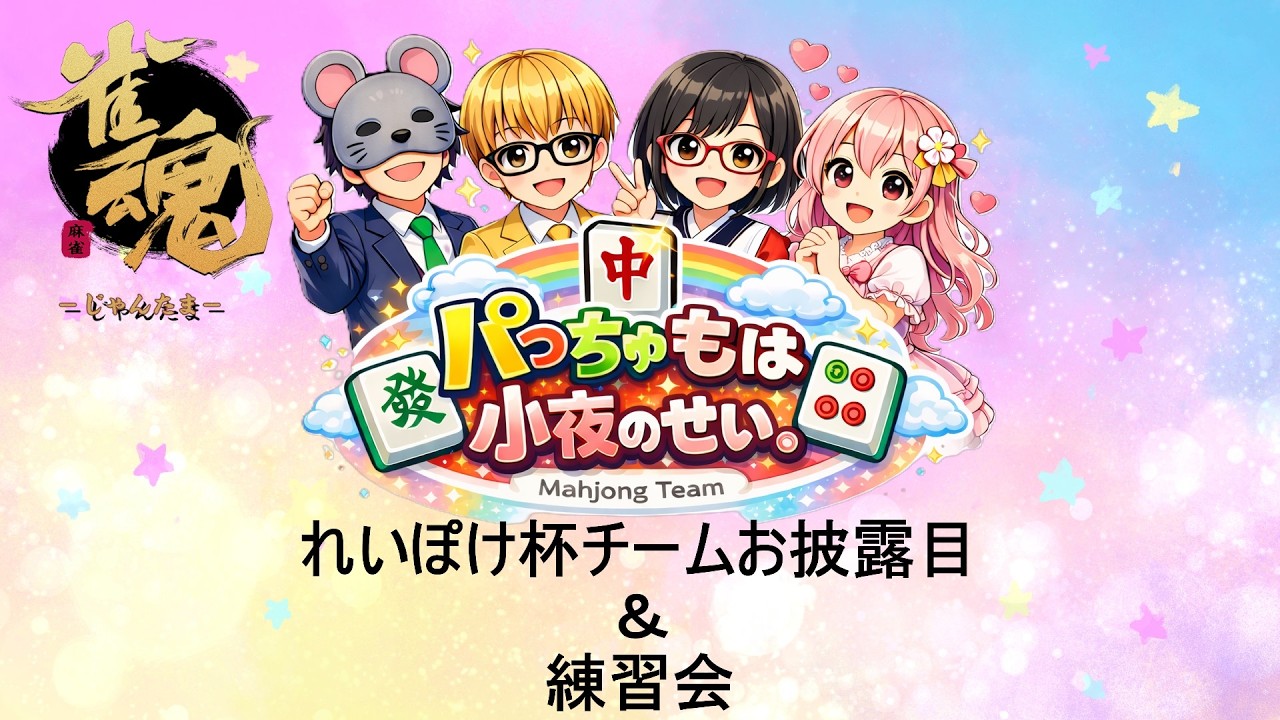 れいぽけ杯チーム「パっちゅもは小夜のせい。」お披露目＆交流会