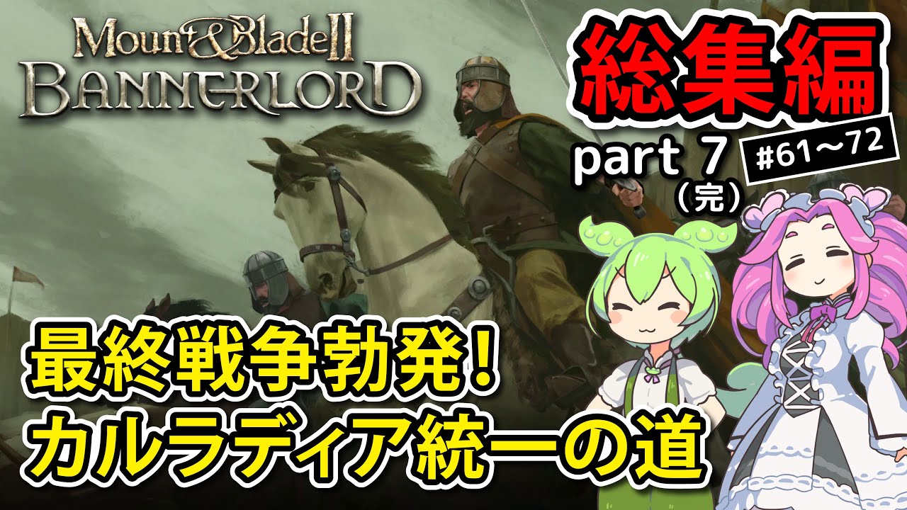 【総集編】Mount & Blade II: Bannerlord part7（完）最終戦争勃発！カルラディア統一の道【VOICEVOX実況】
