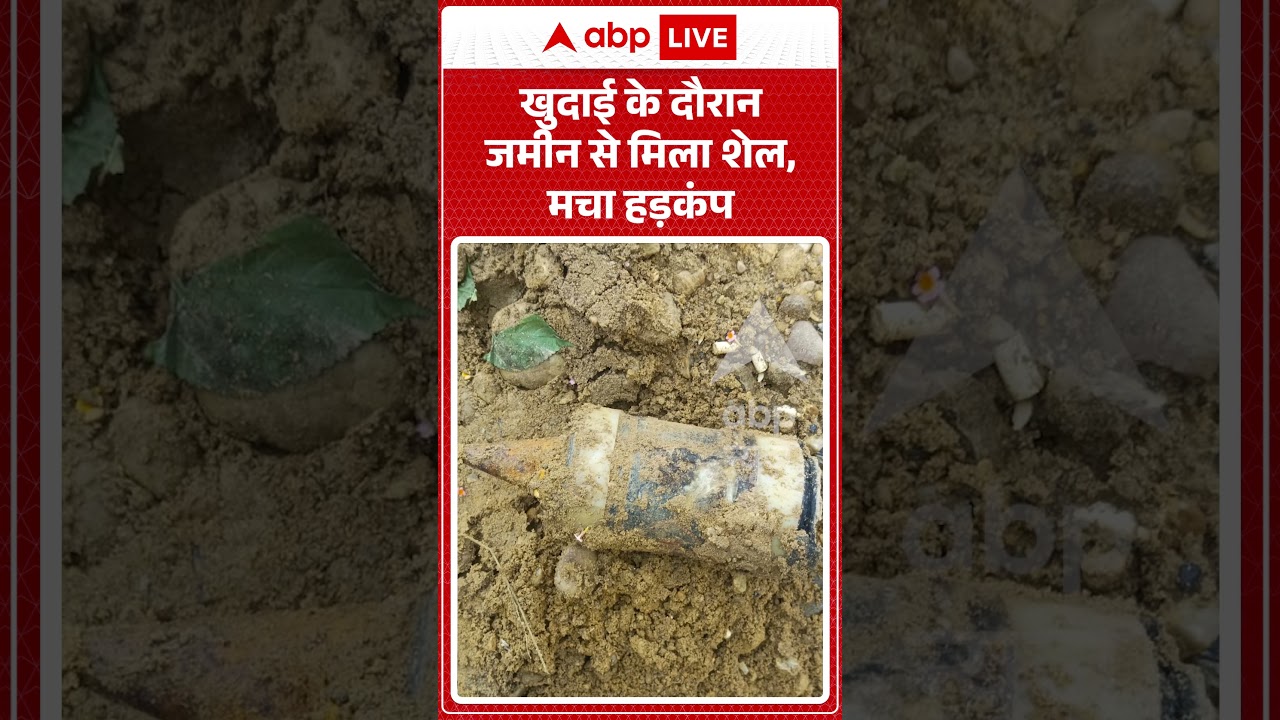 Viral Video : खुदाई के दौरान जमीन से मिला शेल, मचा हड़कंप | #viral #ytshorts