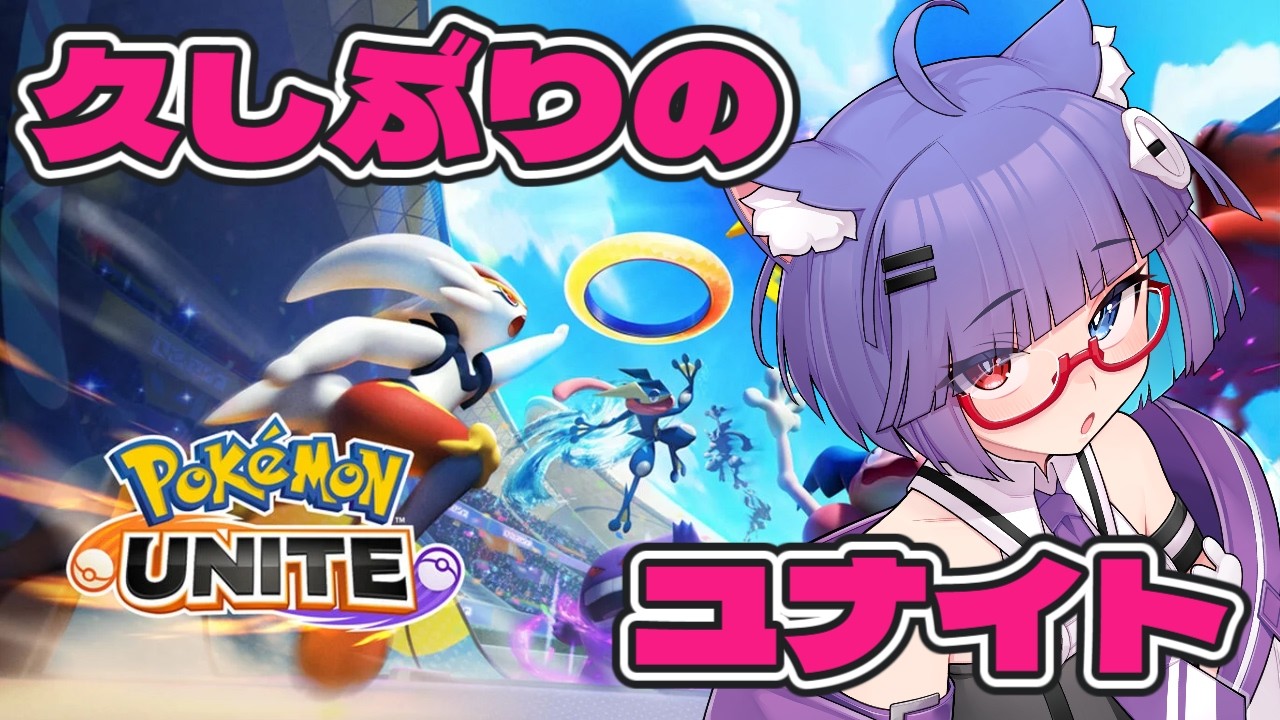 【 ポケモンユナイト 】オーロットしか使ったことがない久しぶりのユナイト【 VTuber #猫本にゃこ 】