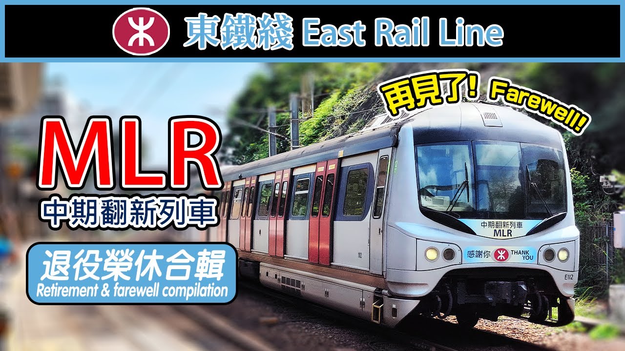 🚆 Farewell, MLR! The end of MTR East Rail Line 12-car commuter trains, the compilation MLR退役榮休合輯