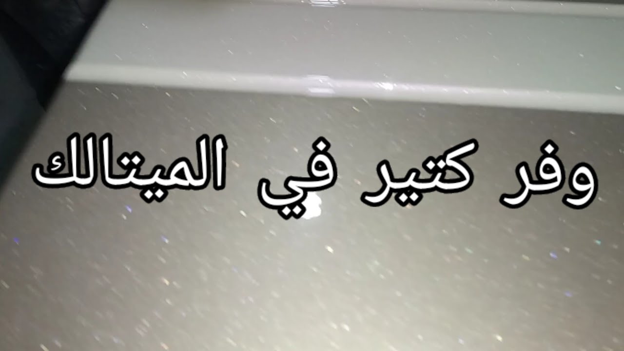 قمة التوفير باستخدام الطريقه الصحيحه لرش الميتالك ب٢ ك بطانه وتلاته ك ميتالك شطب غرفه نوم مع سولفينت