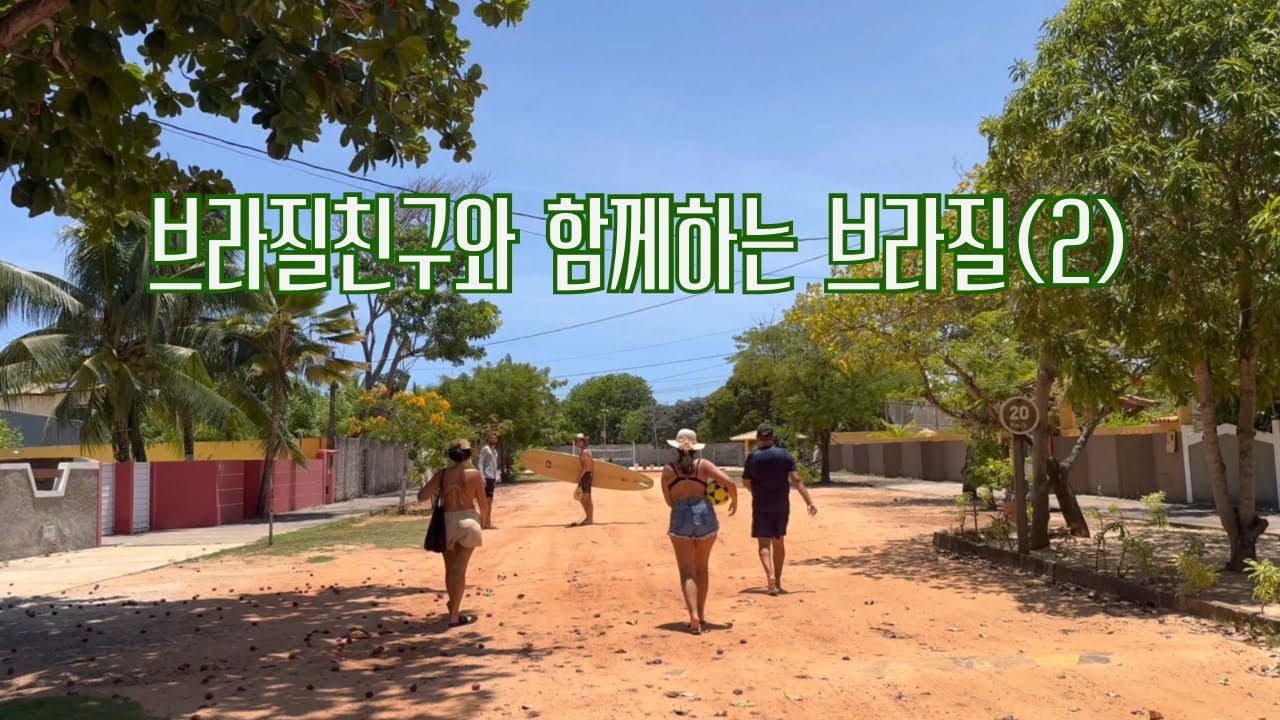 🇧🇷브라질 카니발 전에 에너지 충전🪫친구 별장에서 힐링_나도 카니발..🥳
