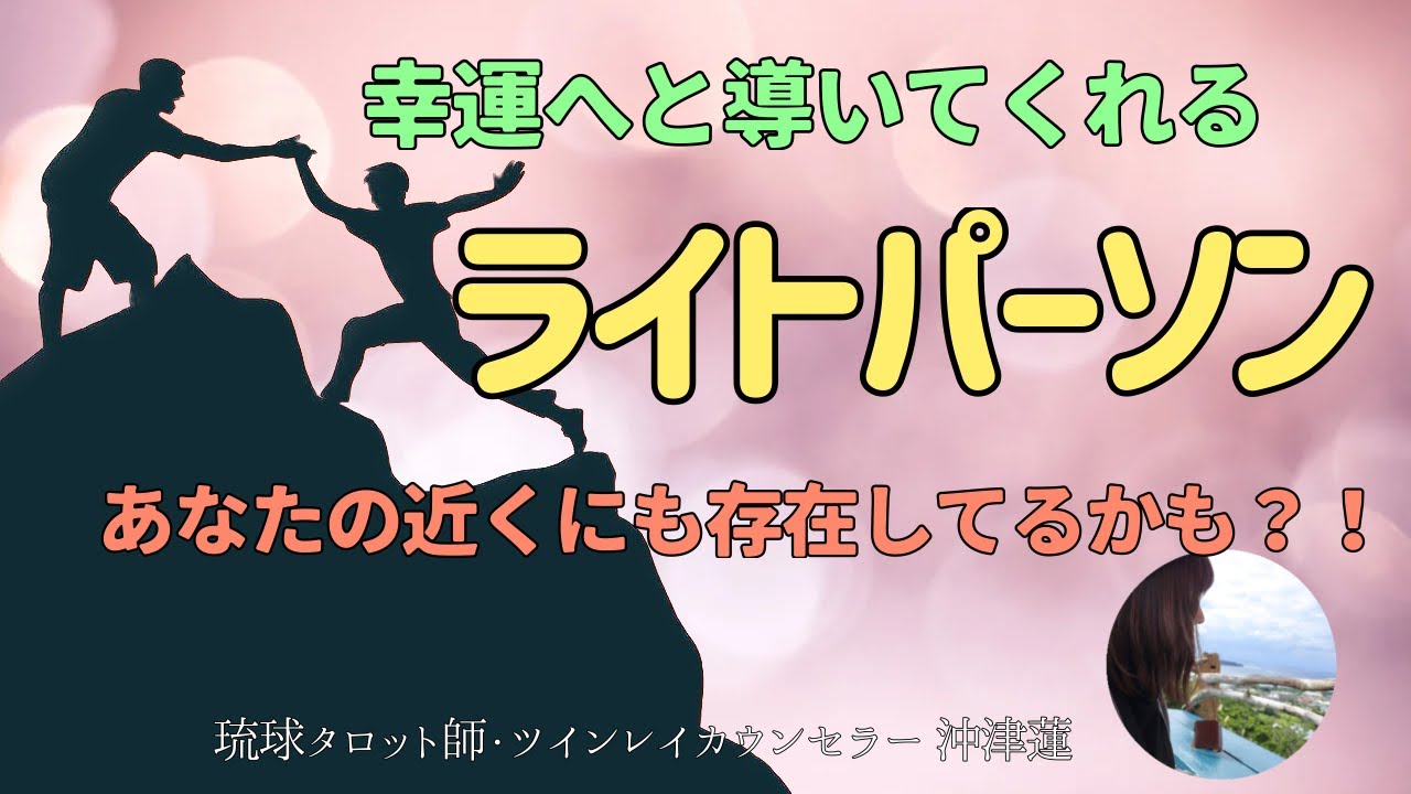 【幸運への案内人】ライトパーソンとは？