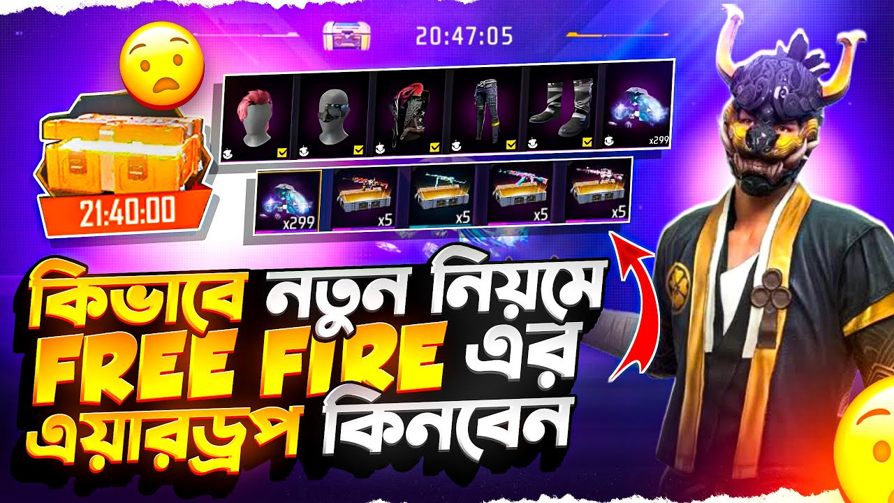 খুব সহজেই কমদামে নিজের এয়ারড্রপ নিজেই কিনুন | How To Buy Free Fire Special Airdrop Bangla