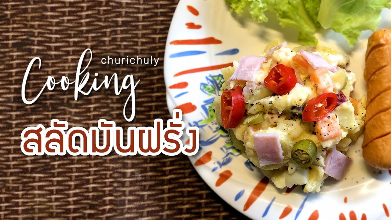 สลัดมันฝรั่ง Potato Salad