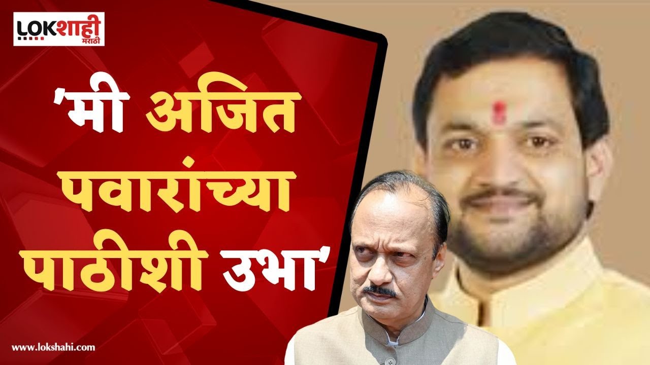 Sunil Shelke On Ajit Pawar : 'ते जे निर्णय घेतली तो आम्हाला मान्य' | Maharashtra Politics