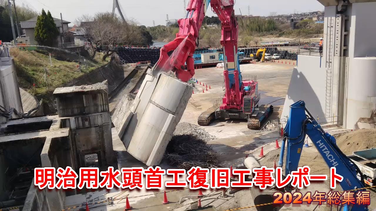 明治用水頭首工復旧工事レポート2024年総集編