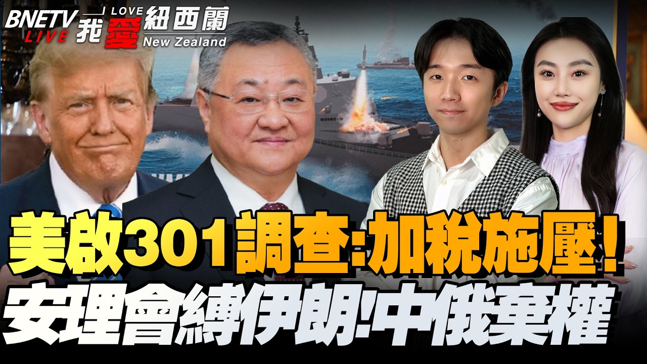 特朗普再挥关税大棒！301调查锁定15国|安理会强谴伊朗！中俄拒投赞成票|美军误炸伊朗小学实锤！6天烧钱113亿|油价狂泻：美国抛1.7亿桶原油救市 #我爱纽西兰