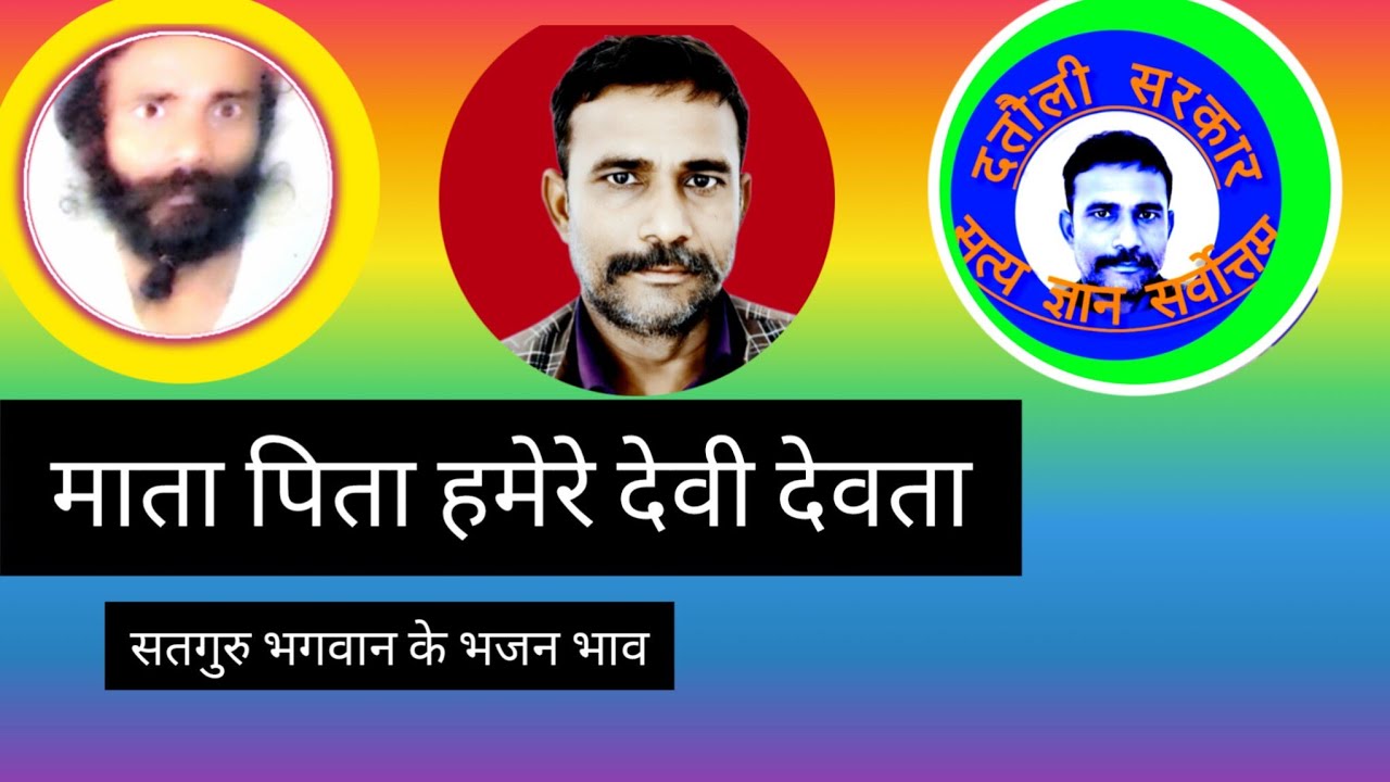 माता पिता हमरे देवी देवता !! सतगुरु भगवान जी के भजन भाव