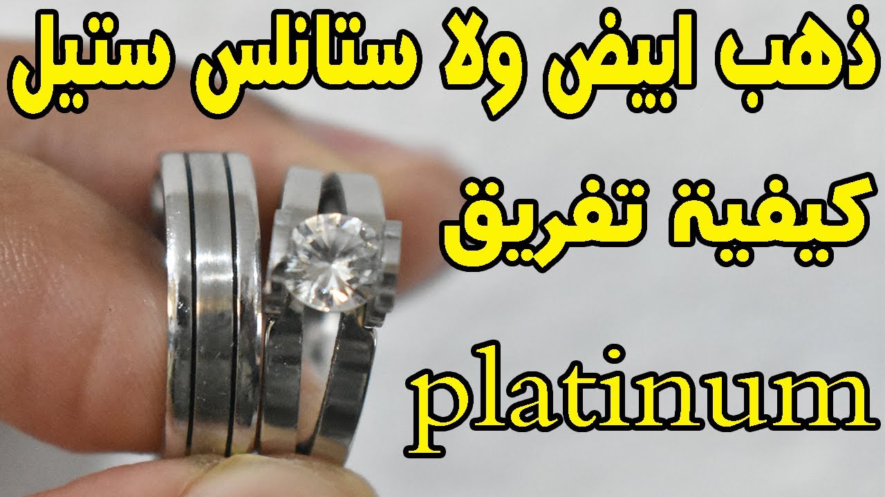 كيفية تمييز بين ذهب الابيض و ستانلس ستيل سواء بلعيار وبدون عيار