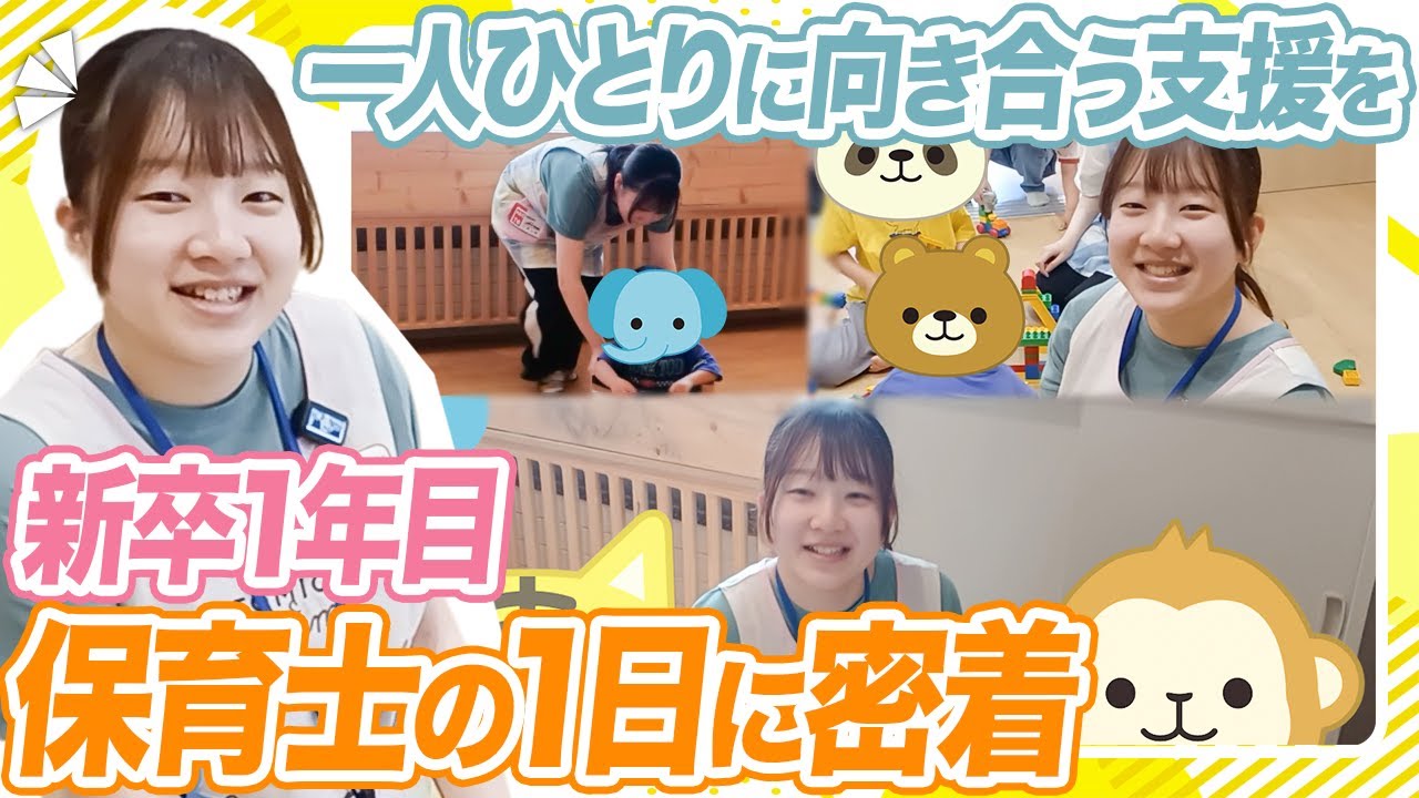 【新卒1年目】新人保育士に密着！初めての就職で児童発達支援を選んだ理由は？ | 傳里さん Vol.1