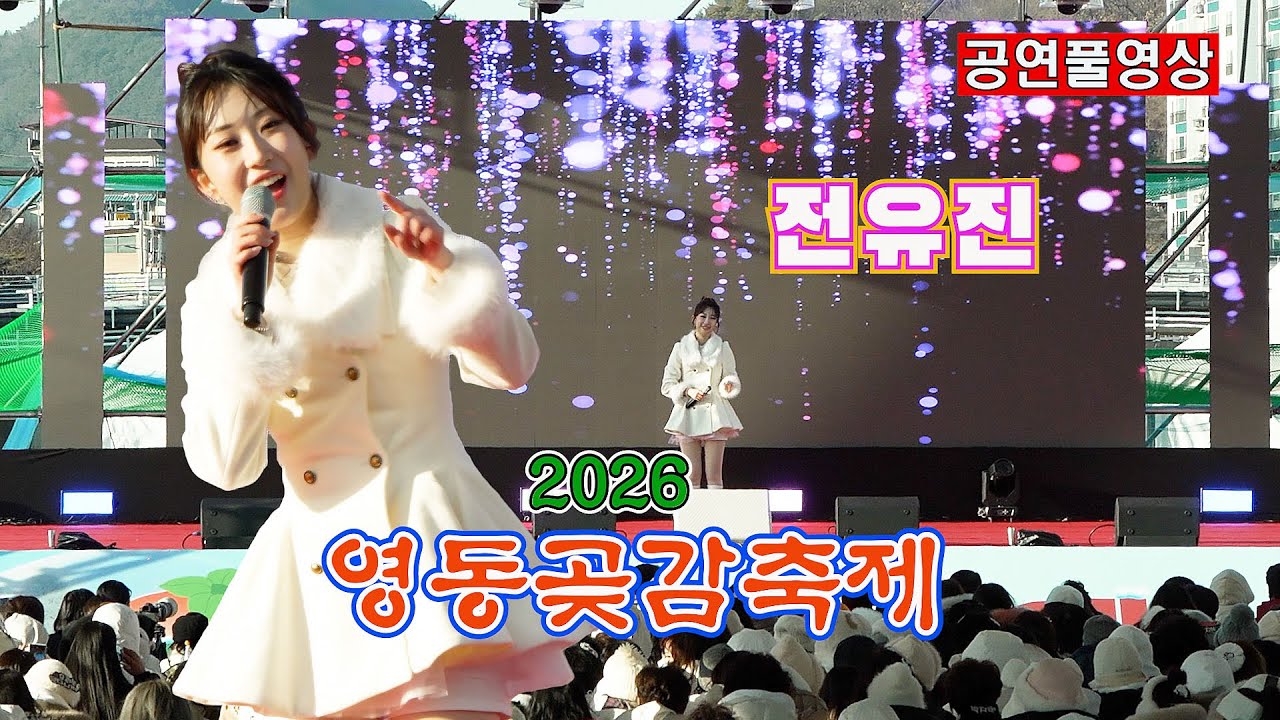 [26.1.31] ㅣ 초대가수: 전유진 (한마음 콘서트)ㅣ2026 영동곶감축제ㅣ 장소: 영동천 하상주차장 특설무대