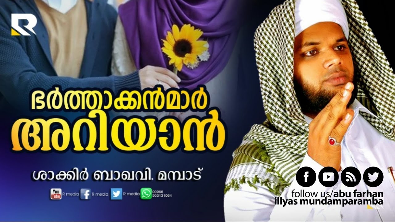 ഭര്‍ത്താക്കന്മാര്‍ അറിയാന്‍│Shakir Bakhavi Mambad | കേള്‍ക്കേണ്ട പ്രഭാഷണം | Latest Speech