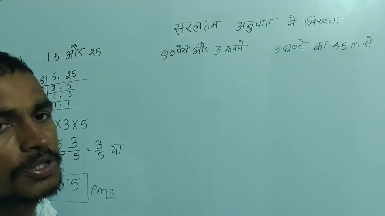सरलतम अनुपात मैं लिखना 