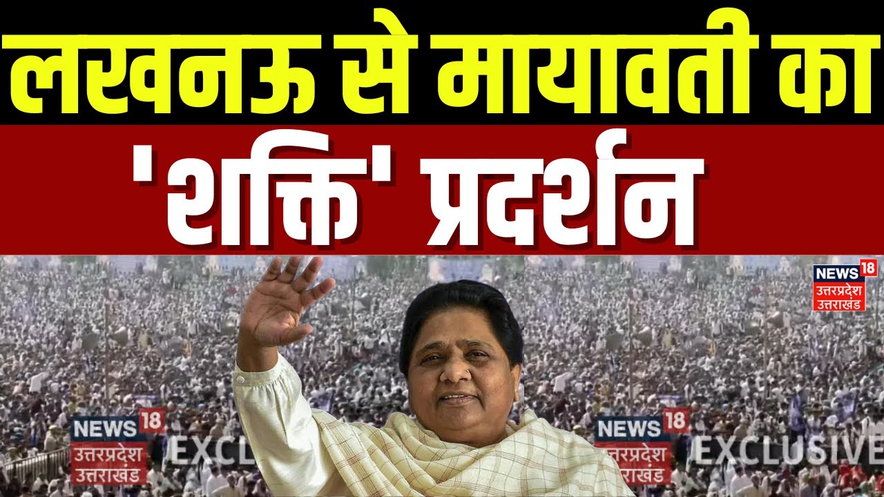 BSP Maharally: Lucknow से Mayawati का 'शक्ति' प्रदर्शन | UP News | Updates | Lucknow | Speech