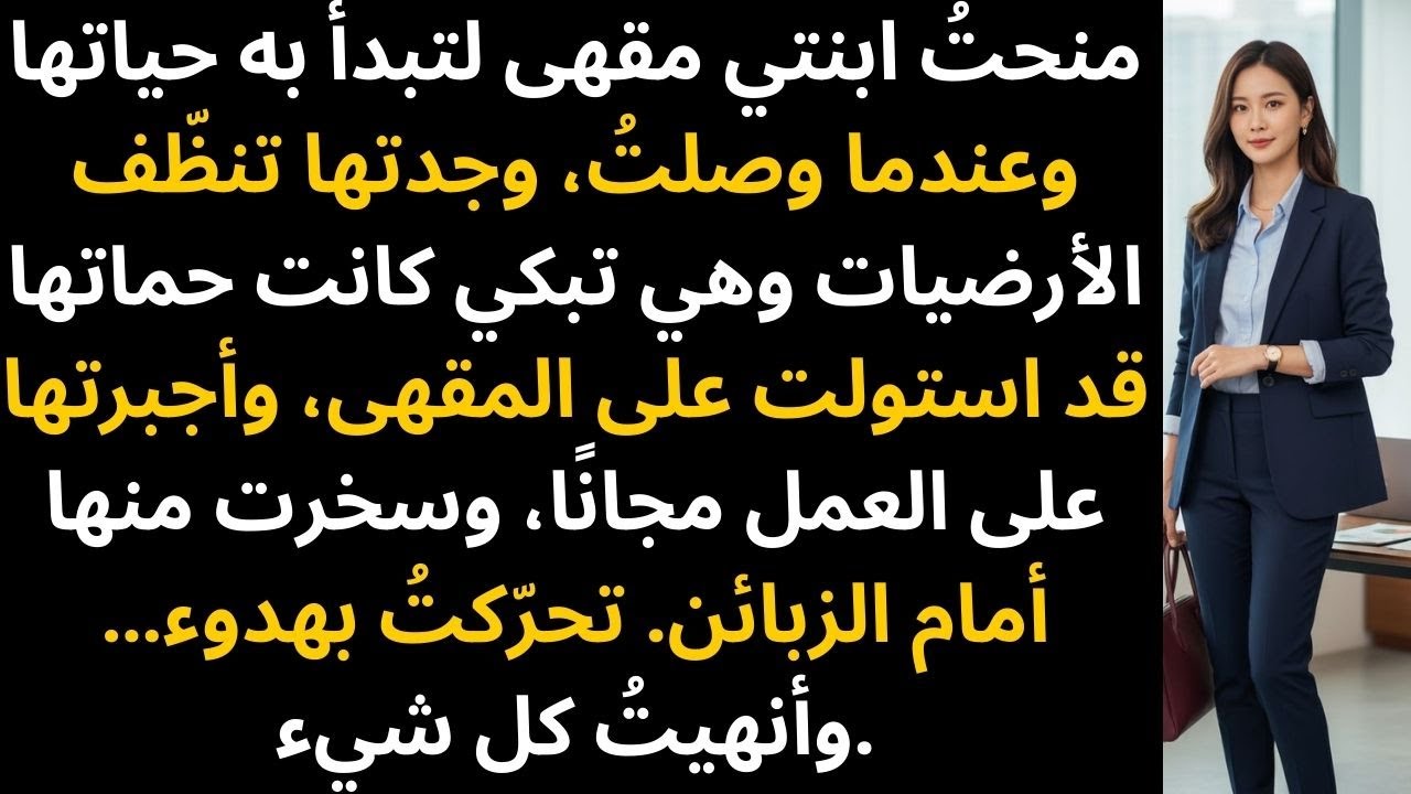 بنيتُ لابنتي مقهاها الذي تحلم به — لكن حماتها استولت عليه، وأهانتها، وجعلتها…