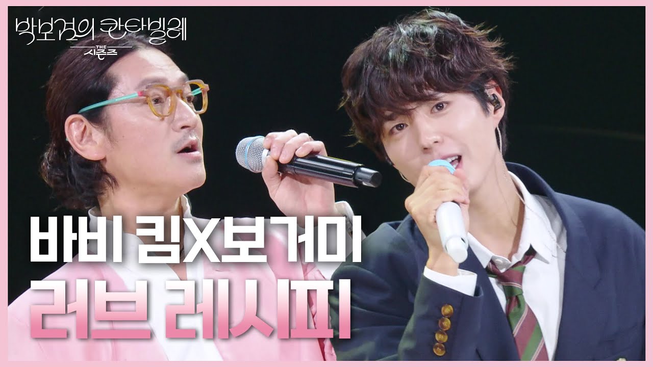 바비 킴X보거미 - 러브 레시피 [더 시즌즈-박보검의 칸타빌레] | KBS 250627 방송